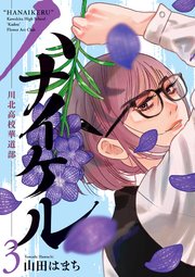 ハナイケル －川北高校華道部－ 3