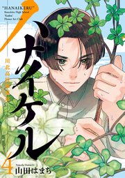 ハナイケル －川北高校華道部－ 4