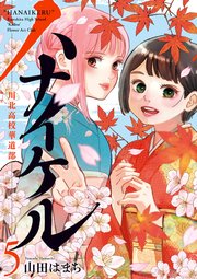 ハナイケル －川北高校華道部－ 5