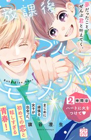 放課後ブルーモーメント プチデザ（2）