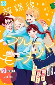放課後ブルーモーメント プチデザ（9）