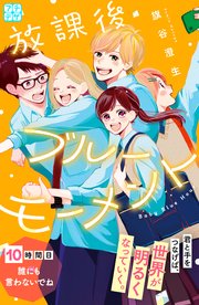 放課後ブルーモーメント プチデザ（10）