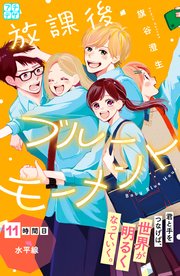 放課後ブルーモーメント プチデザ（11）