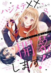 ハジメテ××、開幕します！ 8巻