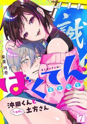 ばくてん！ 沖田くんとたわわな土方さん 7巻