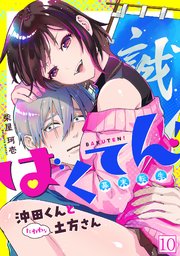 ばくてん！ 沖田くんとたわわな土方さん 10巻