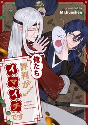 俺たち評判がイマイチです【タテヨミ】第49話