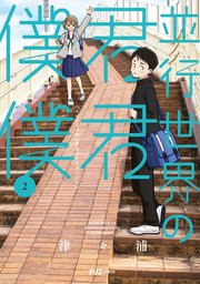 並行世界の君君僕僕 2巻