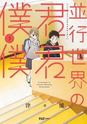 並行世界の君君僕僕 3巻