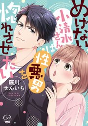 めげない小清水さんは性悪男を惚れさせたい【単行本版】