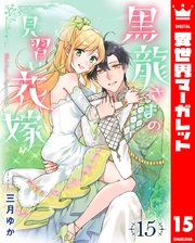 黒龍さまの見習い花嫁 15