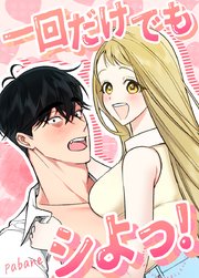一回だけでもシよっ！【短編】【タテヨミ】8