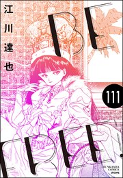 BE FREE（分冊版） 【第111話】