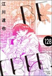 BE FREE（分冊版） 【第128話】