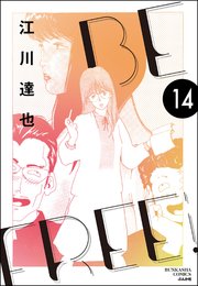 BE FREE（分冊版） 【第14話】