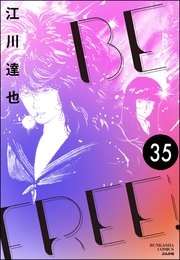BE FREE（分冊版） 【第35話】