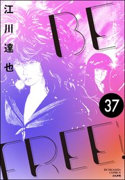 BE FREE（分冊版） 【第37話】