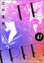 BE FREE（分冊版） 【第47話】