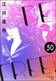 BE FREE（分冊版） 【第50話】