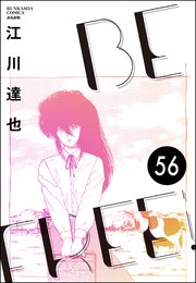 BE FREE（分冊版） 【第56話】
