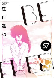 BE FREE（分冊版） 【第57話】