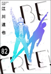 BE FREE（分冊版） 【第82話】