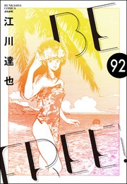 BE FREE（分冊版） 【第92話】