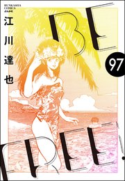 BE FREE（分冊版） 【第97話】