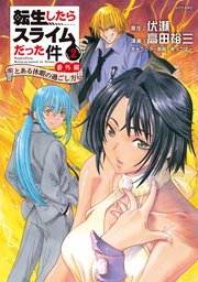 転生したらスライムだった件 番外編 ～とある休暇の過ごし方～（2）