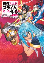 転生したらスライムだった件 番外編 ～とある休暇の過ごし方～（3）
