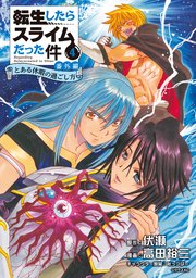 転生したらスライムだった件　番外編　～とある休暇の過ごし方～（４）