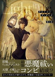 ライト・イン・ザ・ダーク 第６話