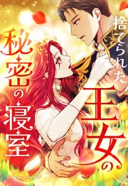 捨てられた王女の秘密の寝室 137「ブリオン公女2」