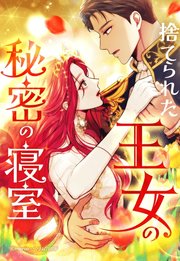 捨てられた王女の秘密の寝室 92「捨てられた王女と秘密の聖室」