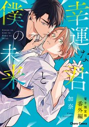 「幸運な君と僕の未来」番外編