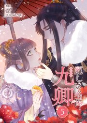 麗しき名医・九卿