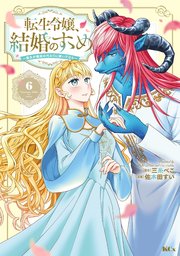 転生令嬢、結婚のすゝめ～悪女が義妹の代わりに嫁いだなら～ 分冊版（6）