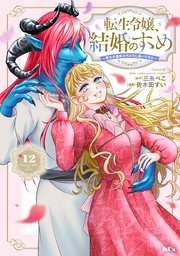 転生令嬢、結婚のすゝめ～悪女が義妹の代わりに嫁いだなら～ 分冊版（12）