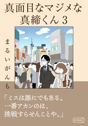 真面目なマジメな真締くん3