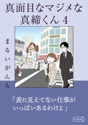 真面目なマジメな真締くん4