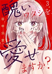 醜いワタシを愛せますか? 3巻