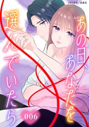 あの日、あなたを選んでいたら【タテヨミ】 006