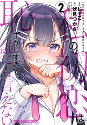 私の初恋は恥ずかしすぎて誰にも言えない 2巻