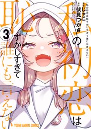 私の初恋は恥ずかしすぎて誰にも言えない 3巻