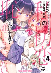 私の初恋は恥ずかしすぎて誰にも言えない 4巻