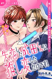 失恋した成田くんに推し変しただけです！ 分冊版