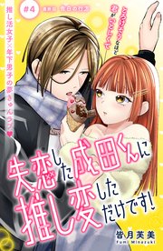 失恋した成田くんに推し変しただけです！ 分冊版（4）