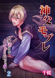 神父モブレ～執着されてイかされ続けた夜～ 2