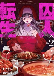 囚人転生 2巻