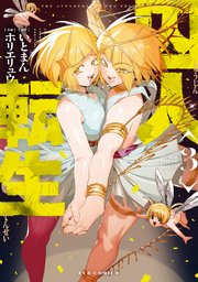 囚人転生　３巻